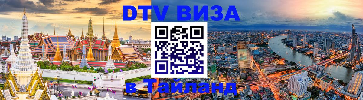 DTV Visa Тайланд купить 